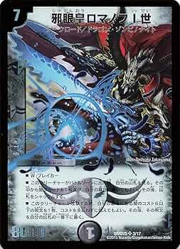 邪眼皇ロマノフⅠ世　psa10 psa鑑定　クロニクル版 邪眼皇ロマノフI世 [DMD25 3/17] | トレカカク～デュエマ価格